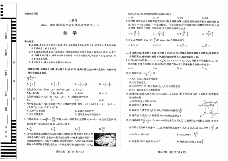 天一大联考2023-2024学年高三年级阶段性测试（一）数学(1)_2023年9月_029月合集_2024届天一大联考高三年级阶段性测试（一）