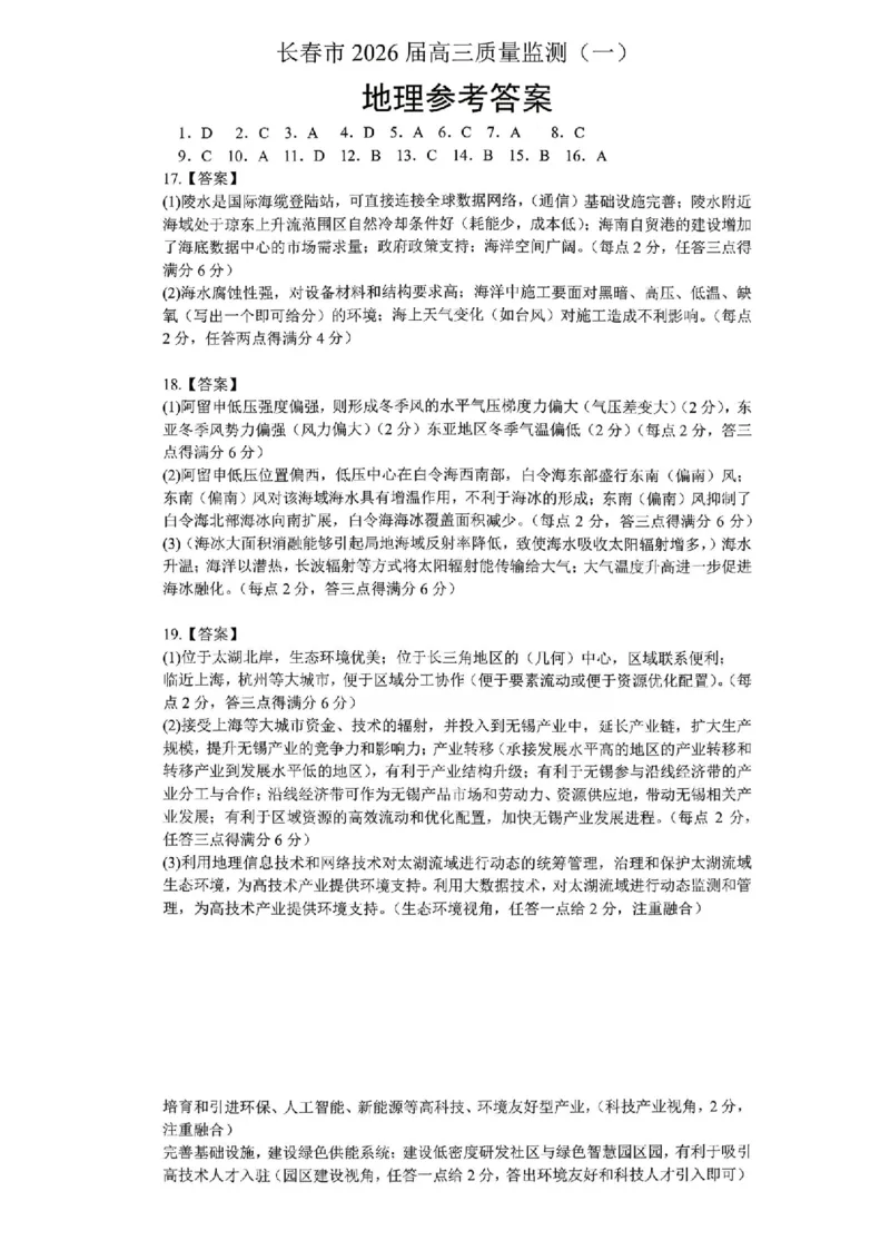 地理答案-长春市2826届高三质量监测（一）(1)_2026年1月_260107吉林省长春市2026届高三年级质量检测（一）（长春一模）（全科）