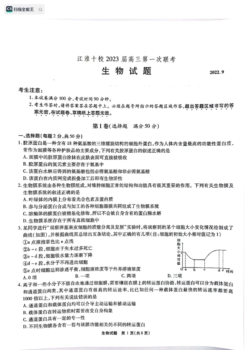 安徽省江淮十校2022-2023学年高三上学期第一次联考生物试题(1)_2023年7月_027月合集_2023届安徽省江淮十校高三上学期第一次联考
