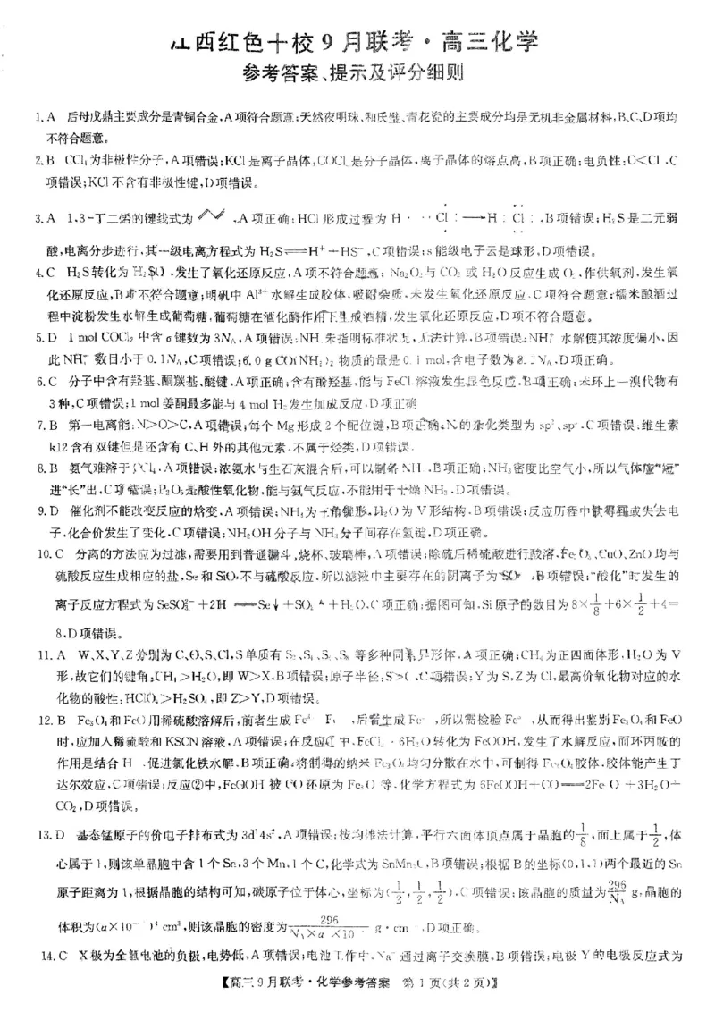 化学答案_2023年9月_01每日更新_26号_2024届江西省红色十校九师联盟9月联考_江西省红色十校九师联盟2024届9月联考化学