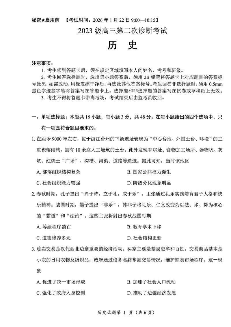 历史试卷-四川省&ldquo;元三维大联考&rdquo;2023级高三第二次诊断考试(1)_2026年1月_260124（绵阳二诊B）四川省&ldquo;元三维大联考&rdquo;2023级高三第二次诊断考试（全科）