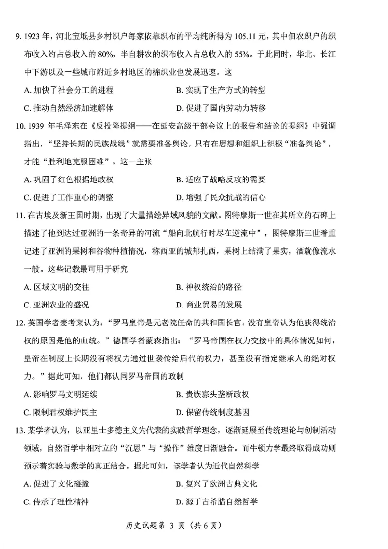 历史试卷-四川省&ldquo;元三维大联考&rdquo;2023级高三第二次诊断考试(1)_2026年1月_260124（绵阳二诊B）四川省&ldquo;元三维大联考&rdquo;2023级高三第二次诊断考试（全科）
