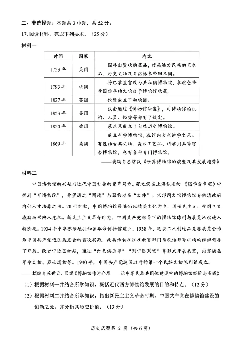 历史试卷-四川省&ldquo;元三维大联考&rdquo;2023级高三第二次诊断考试(1)_2026年1月_260124（绵阳二诊B）四川省&ldquo;元三维大联考&rdquo;2023级高三第二次诊断考试（全科）