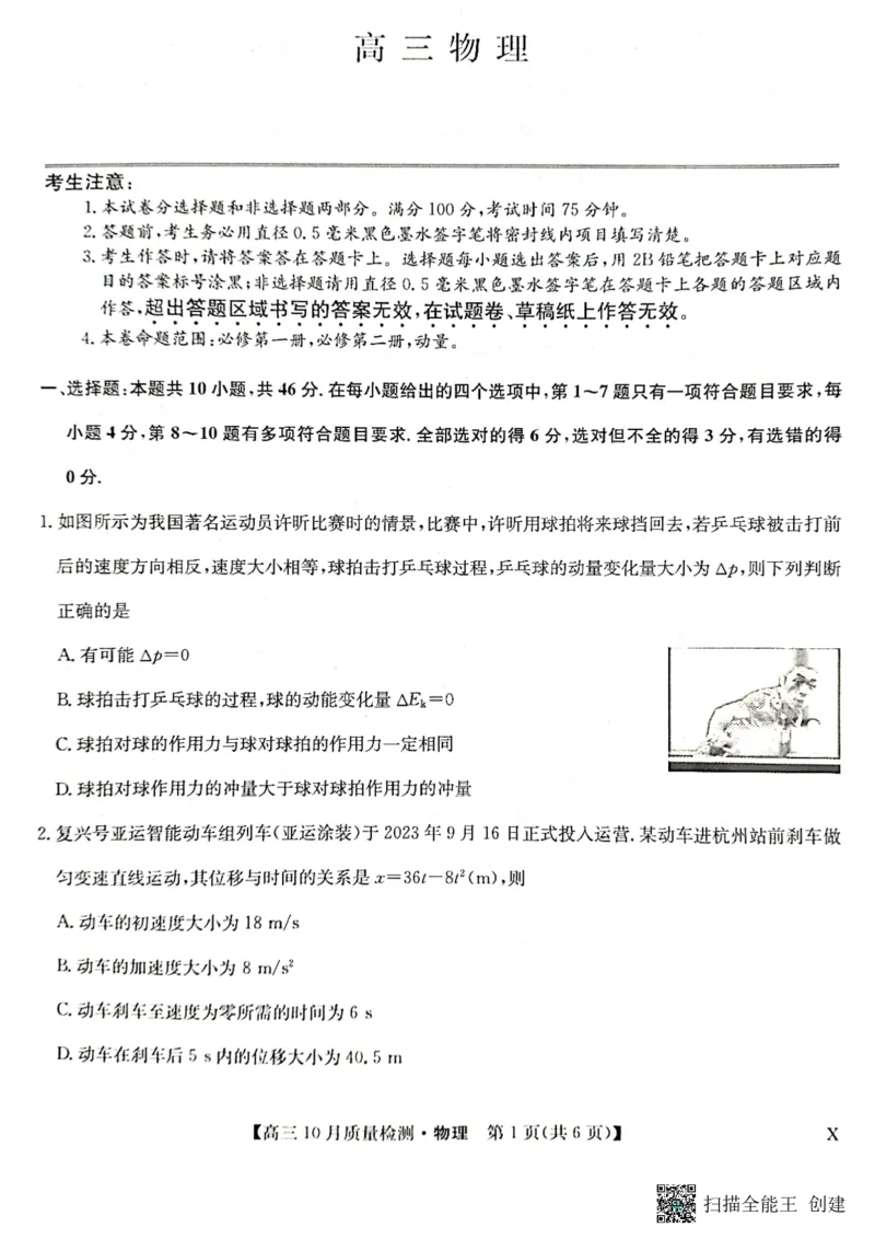 2024届河南省九师联盟10月联考高三物理试卷(1)_2023年10月_0210月合集_2024届九师联盟高三上学期10月质量检测（L）_九师联盟2024届高三上学期10月质量检测（L）物理