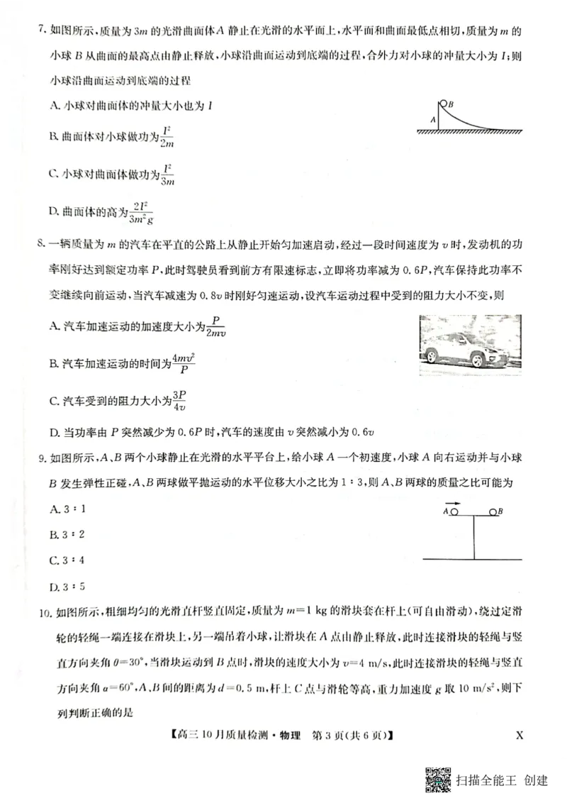 2024届河南省九师联盟10月联考高三物理试卷(1)_2023年10月_0210月合集_2024届九师联盟高三上学期10月质量检测（L）_九师联盟2024届高三上学期10月质量检测（L）物理