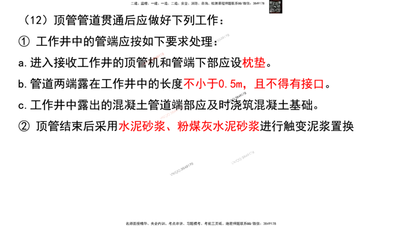 Removed_2025一建市政精讲47-不开槽管道施工2_2026年一级建造师_2026年一建市政_2025年一建市政SVIP_02-基础精讲✿高端面授✿深度强化_30-市政《超级精讲班》文昊XJ_讲义