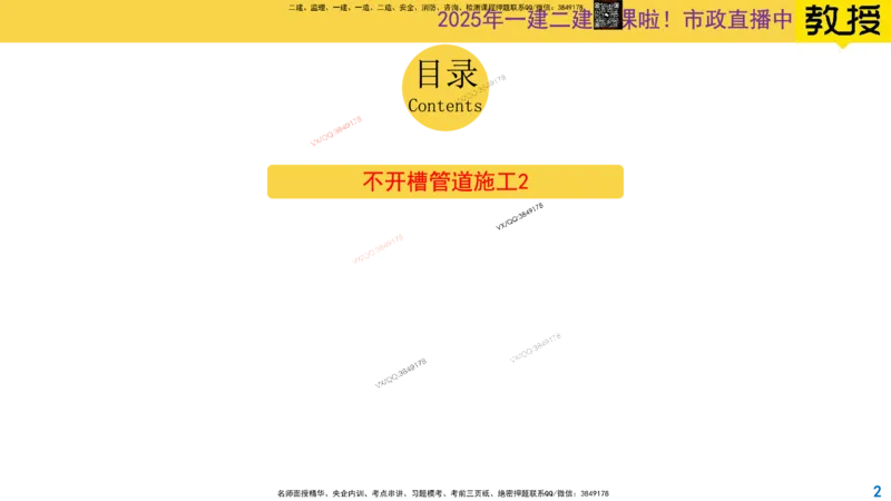 Removed_2025一建市政精讲47-不开槽管道施工2_2026年一级建造师_2026年一建市政_2025年一建市政SVIP_02-基础精讲✿高端面授✿深度强化_30-市政《超级精讲班》文昊XJ_讲义
