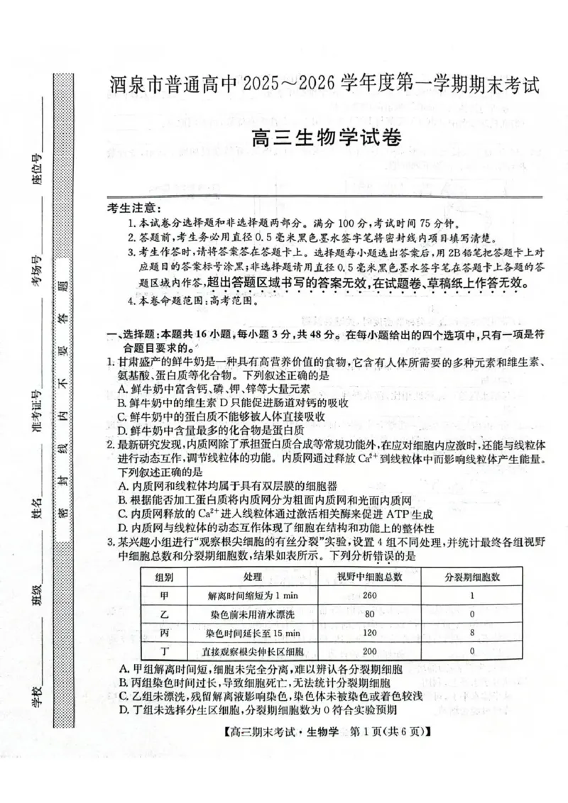 酒泉市普通高中2025~2026学年度第一学期期末考试生物(1)_2026年1月_260114甘肃省酒泉市普通高中2025~2026学年度第一学期期末考试（全）