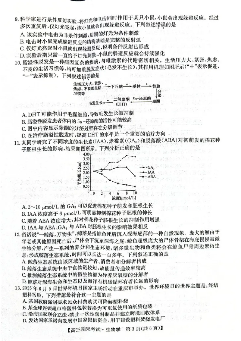酒泉市普通高中2025~2026学年度第一学期期末考试生物(1)_2026年1月_260114甘肃省酒泉市普通高中2025~2026学年度第一学期期末考试（全）