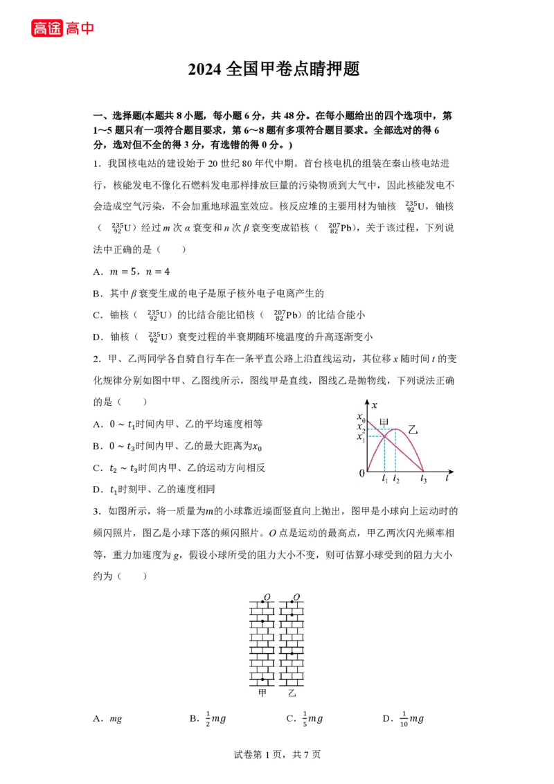 17_2024全国甲卷点睛押题_2024高考押题卷_132024高途全系列_26高途点睛卷_2024点睛密卷-物理