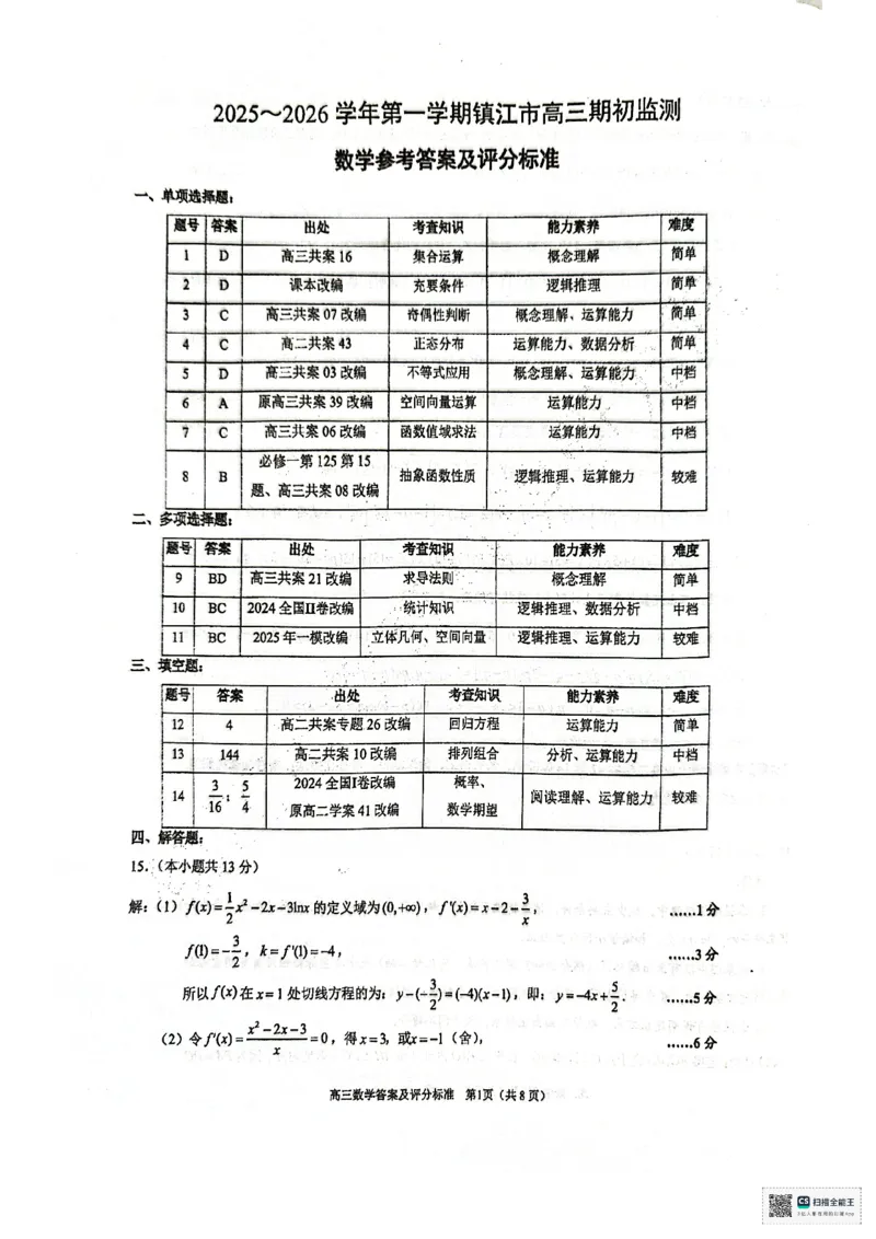 镇江市2025~2026学年第一学期高三期初监测数学答案_2025年9月_250918江苏省镇江市2025~2026学年第一学期高三期初监测（全科）_镇江市2025~2026学年第一学期高三期初监测数学
