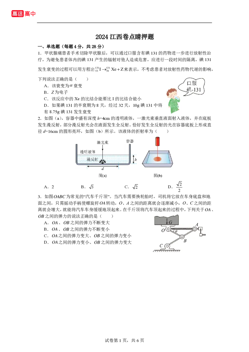 14_2024江西卷点睛押题_2024高考押题卷_132024高途全系列_26高途点睛卷_2024点睛密卷-物理