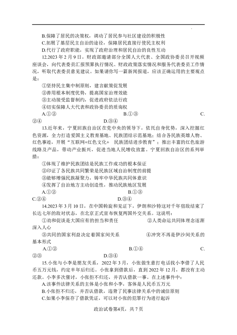 2023--2024学年四校二联政治试题(1)_2023年10月_0210月合集_2024届广东省四校联考高三上学期10月月考（中山市实验中学、东莞市第六高级中学、珠海市实验中学、河源高级中学）