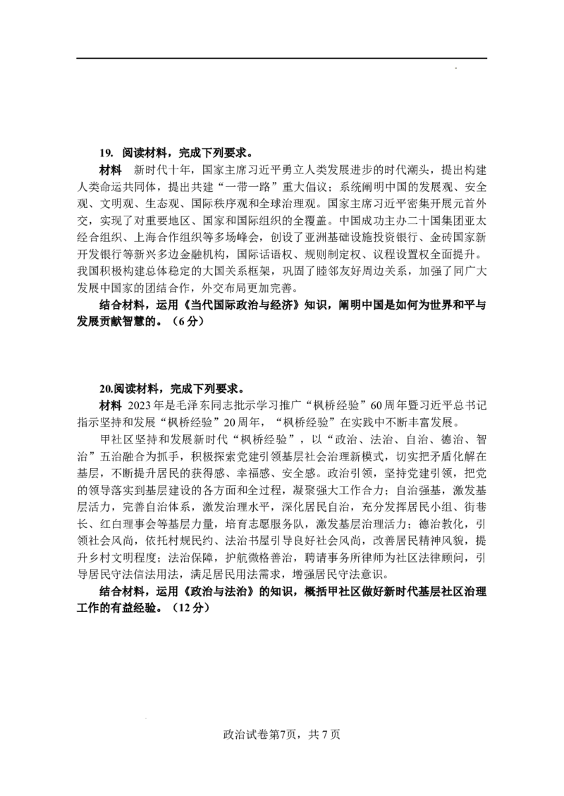 2023--2024学年四校二联政治试题(1)_2023年10月_0210月合集_2024届广东省四校联考高三上学期10月月考（中山市实验中学、东莞市第六高级中学、珠海市实验中学、河源高级中学）