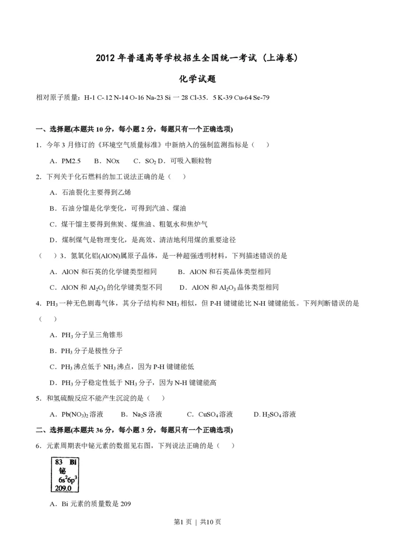 2012年高考化学试卷（上海）（空白卷）_化学历年高考真题_新&middot;PDF版2008-2025&middot;高考化学真题_化学（按年份分类）2008-2025_2012&middot;高考化学真题