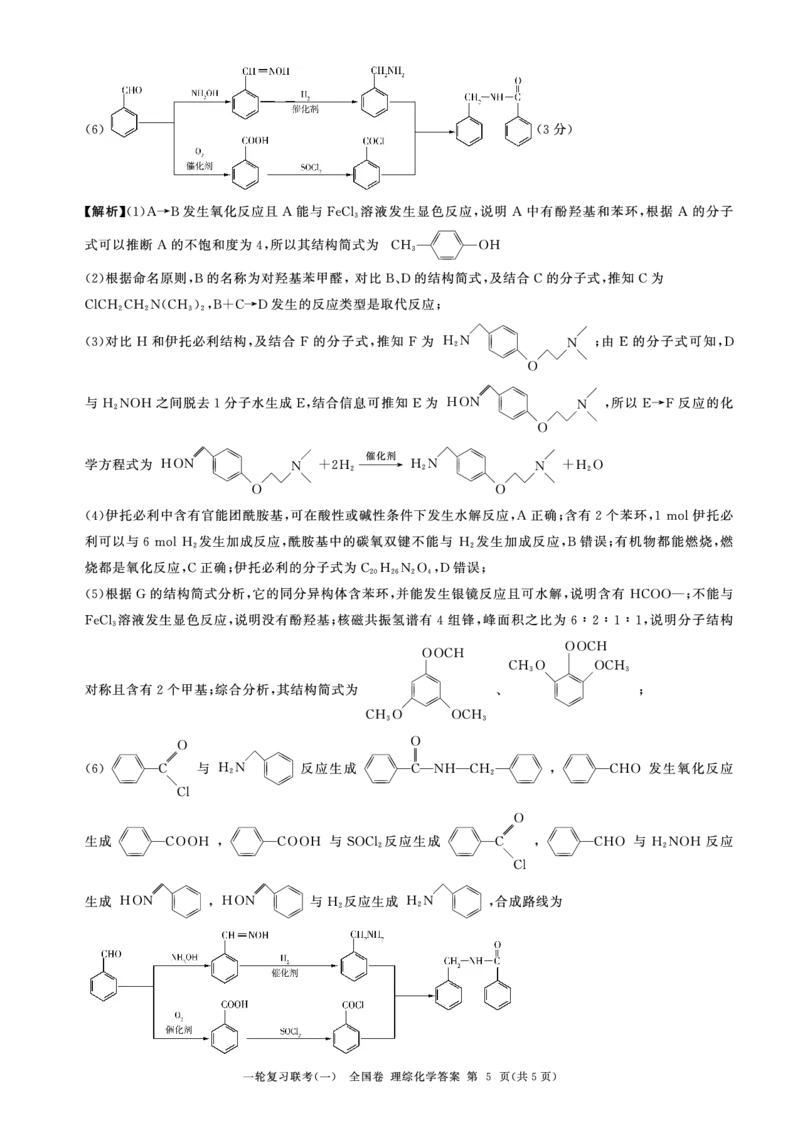 化学答案_2023年9月_01每日更新_29号_2024届全国卷百师联盟高三上学期一轮复习联考（一）_百师联盟2024届高三上学期一轮复习联考（一）（全国卷）理综