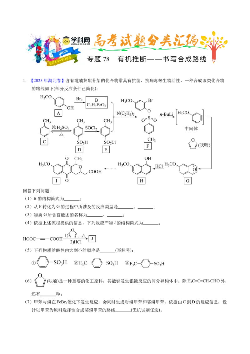 专题78有机推断&mdash;&mdash;书写合成路线（A）（解析卷）_近10年高考真题汇编（必刷）_十年（2014-2024）高考化学真题分项汇编（全国通用）