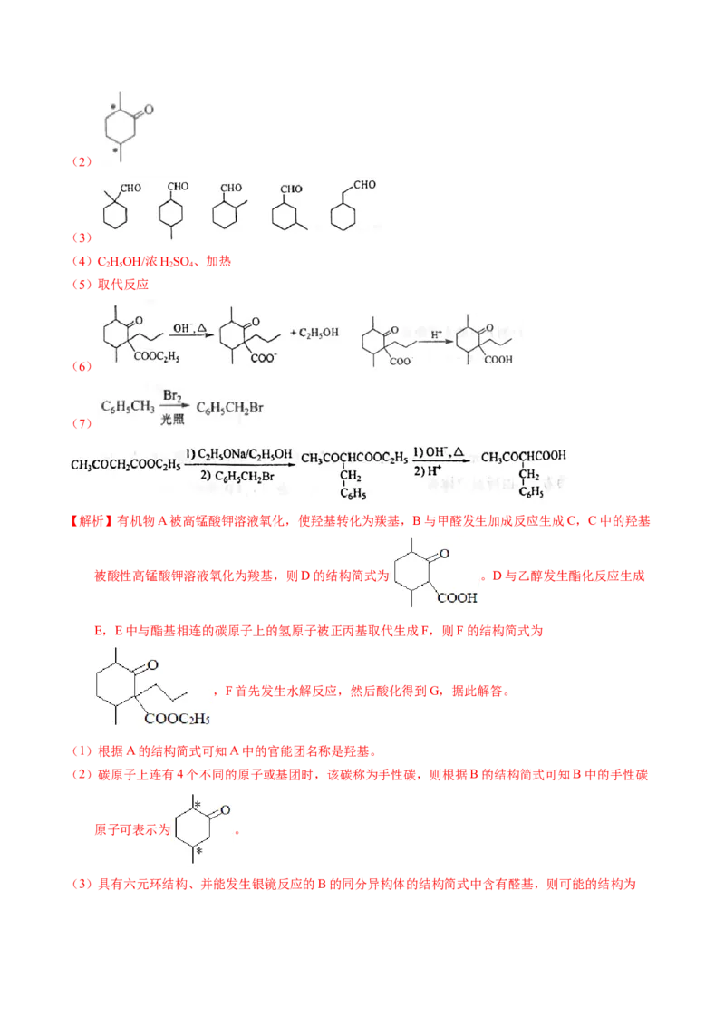 专题78有机推断&mdash;&mdash;书写合成路线（A）（解析卷）_近10年高考真题汇编（必刷）_十年（2014-2024）高考化学真题分项汇编（全国通用）