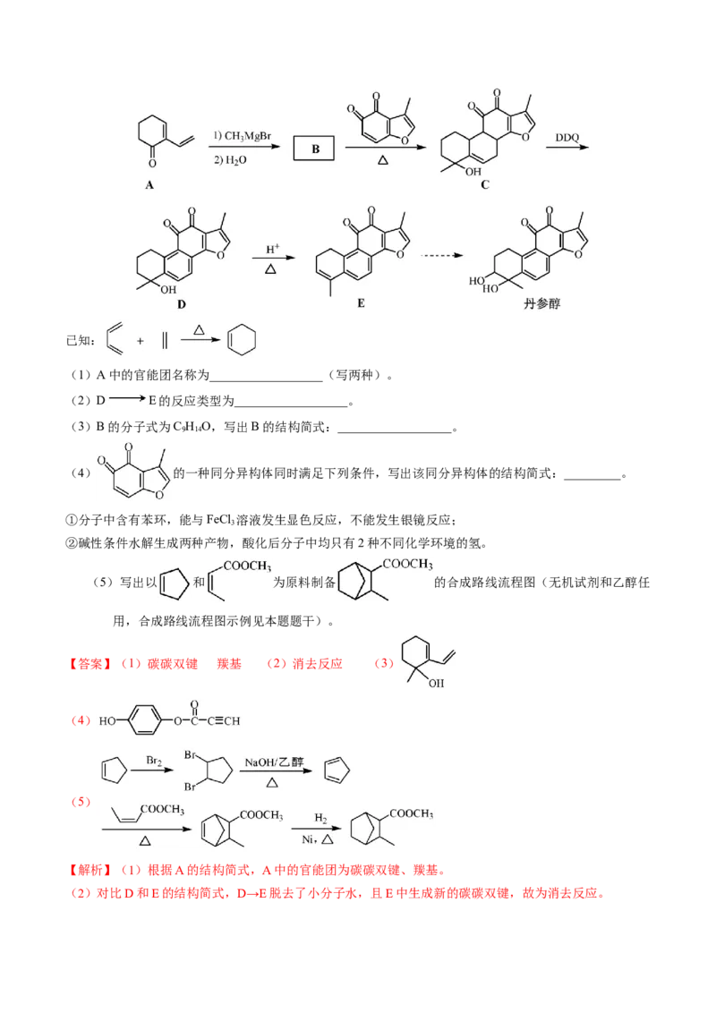 专题78有机推断&mdash;&mdash;书写合成路线（A）（解析卷）_近10年高考真题汇编（必刷）_十年（2014-2024）高考化学真题分项汇编（全国通用）