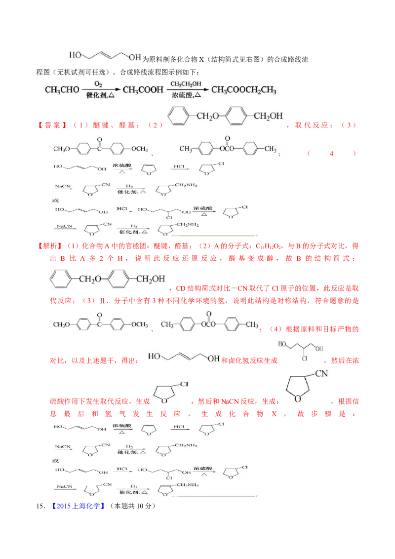 专题78有机推断&mdash;&mdash;书写合成路线（A）（解析卷）_近10年高考真题汇编（必刷）_十年（2014-2024）高考化学真题分项汇编（全国通用）
