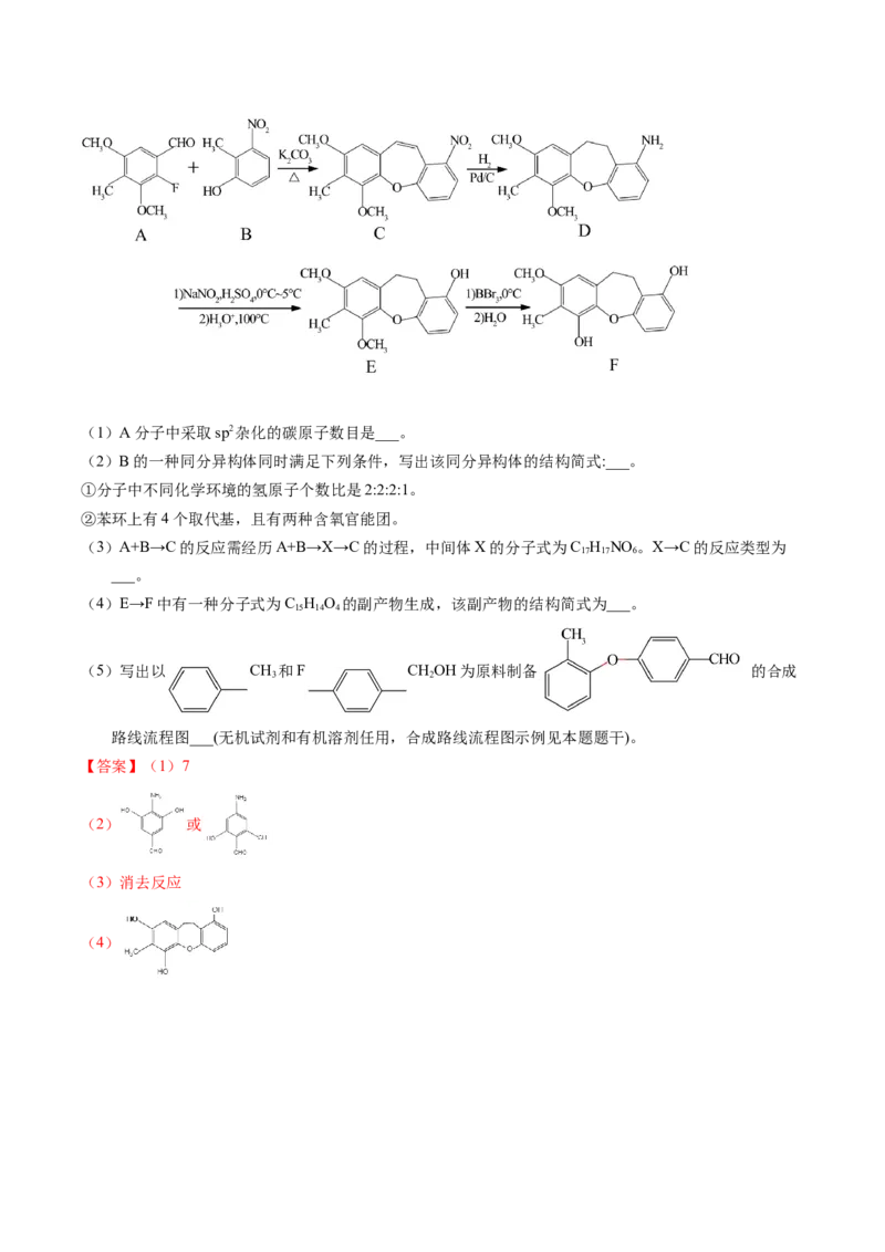 专题78有机推断&mdash;&mdash;书写合成路线（A）（解析卷）_近10年高考真题汇编（必刷）_十年（2014-2024）高考化学真题分项汇编（全国通用）