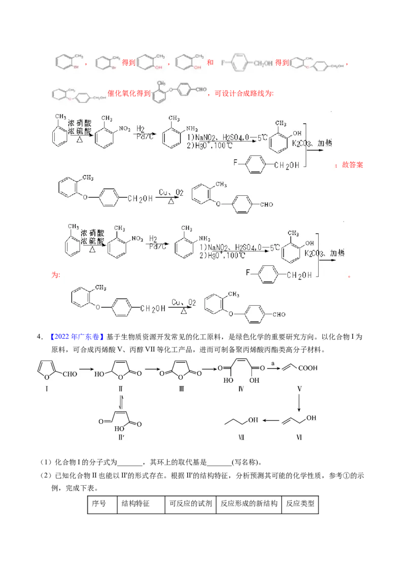 专题78有机推断&mdash;&mdash;书写合成路线（A）（解析卷）_近10年高考真题汇编（必刷）_十年（2014-2024）高考化学真题分项汇编（全国通用）