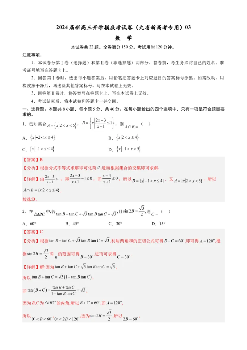 数学-2024届新高三开学摸底考试卷（九省新高考通用）03（解析版）_2024届新高三开学摸底考试卷_数学-2024届新高三开学摸底考试卷_数学-2024届新高三开学摸底考试卷（九省新高考通用）03