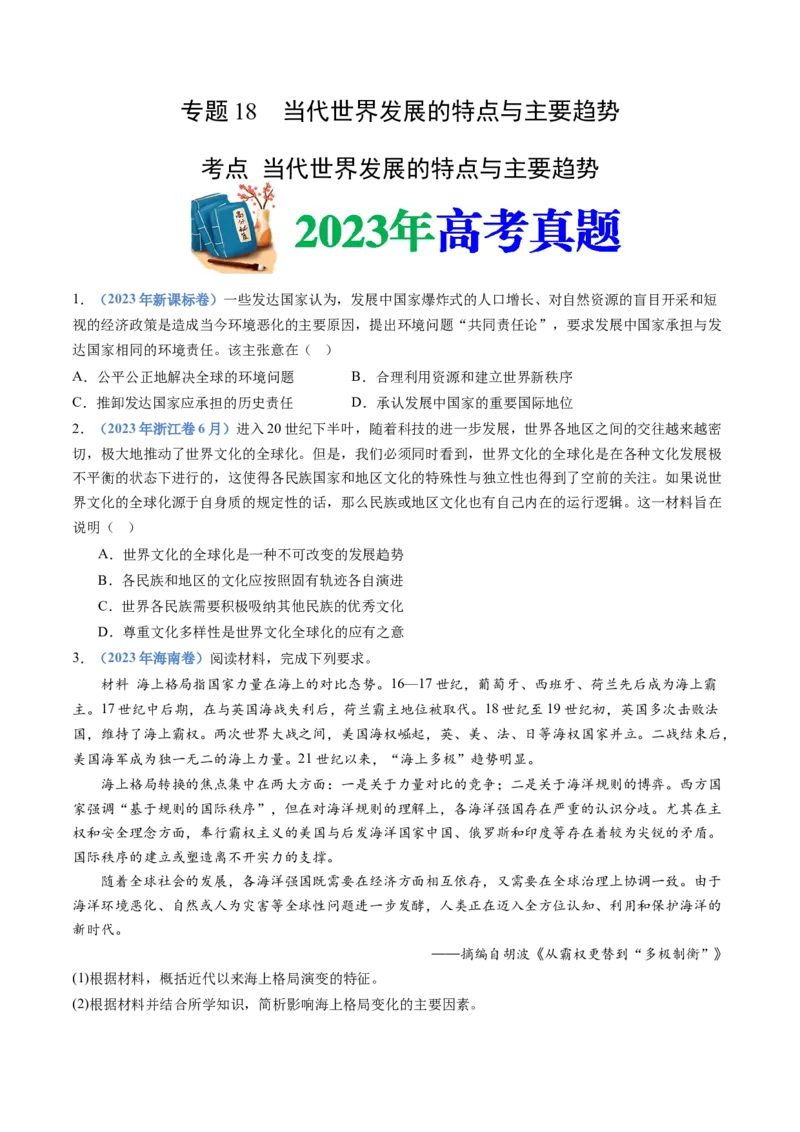 专题18当代世界发展的特点与主要趋势（原卷卷）_近10年高考真题汇编（必刷）_十年（2014-2024）高考历史真题分项汇编（全国通用）_十年（2014-2023）高考历史真题分项汇编（全国通用）
