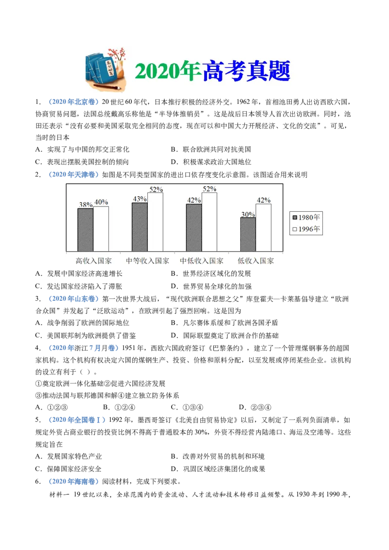专题18当代世界发展的特点与主要趋势（原卷卷）_近10年高考真题汇编（必刷）_十年（2014-2024）高考历史真题分项汇编（全国通用）_十年（2014-2023）高考历史真题分项汇编（全国通用）