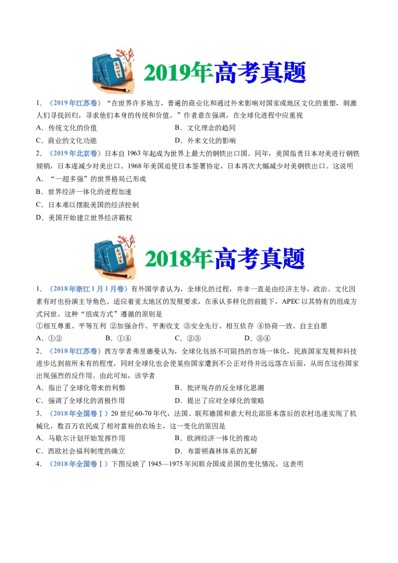 专题18当代世界发展的特点与主要趋势（原卷卷）_近10年高考真题汇编（必刷）_十年（2014-2024）高考历史真题分项汇编（全国通用）_十年（2014-2023）高考历史真题分项汇编（全国通用）