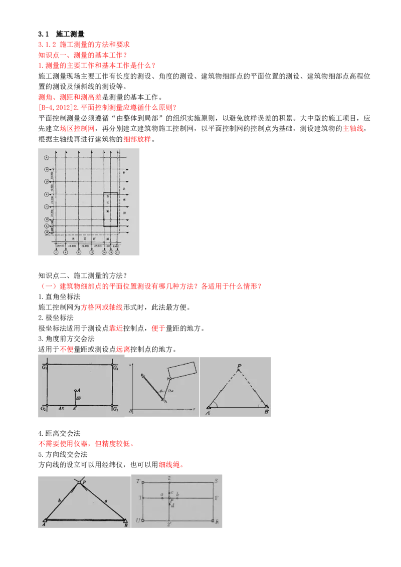 21-第3章-3.1-施工测量（二）_2026年一级建造师_2026年一建建筑_2025年一建建筑SVIP_02-基础精讲✿高端面授✿深度强化_13-建筑《天一精讲班》周超、徐云博KL_周超_讲义
