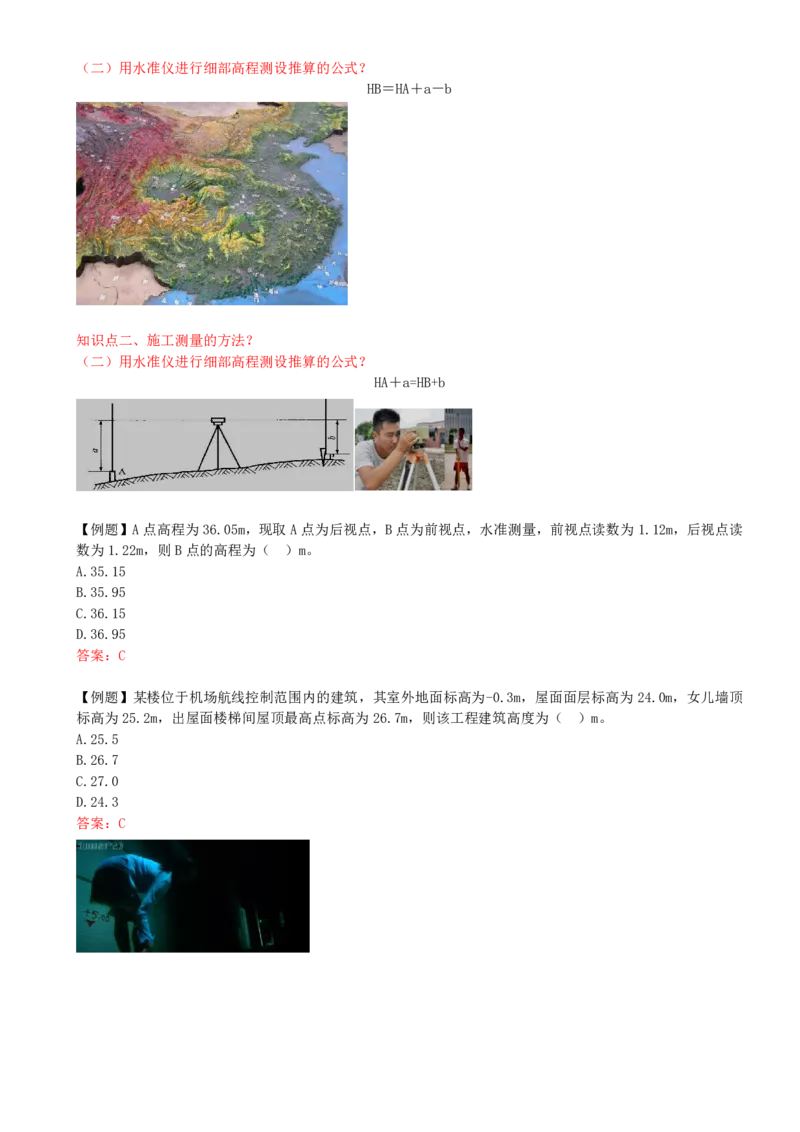 21-第3章-3.1-施工测量（二）_2026年一级建造师_2026年一建建筑_2025年一建建筑SVIP_02-基础精讲✿高端面授✿深度强化_13-建筑《天一精讲班》周超、徐云博KL_周超_讲义