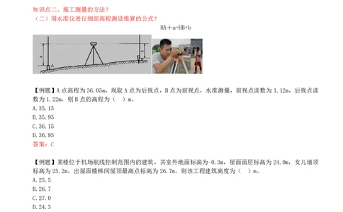 21-第3章-3.1-施工测量（二）_2026年一级建造师_2026年一建建筑_2025年一建建筑SVIP_02-基础精讲✿高端面授✿深度强化_13-建筑《天一精讲班》周超、徐云博KL_周超_讲义