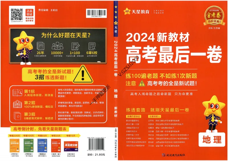 天星教育2024新教材高考最后一卷地理延边教育出版社_2024高考押题卷_12024天星全系列_tx《金k卷&middot;最后一卷》（9科全）_新高考新教材