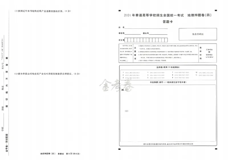 天星教育2024新教材高考最后一卷地理延边教育出版社_2024高考押题卷_12024天星全系列_tx《金k卷&middot;最后一卷》（9科全）_新高考新教材