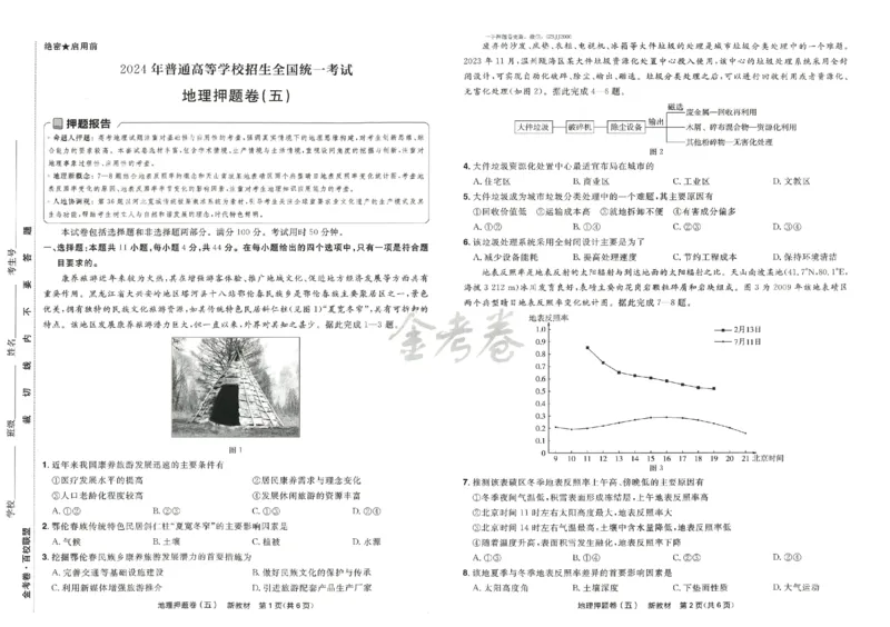 天星教育2024新教材高考最后一卷地理延边教育出版社_2024高考押题卷_12024天星全系列_tx《金k卷&middot;最后一卷》（9科全）_新高考新教材