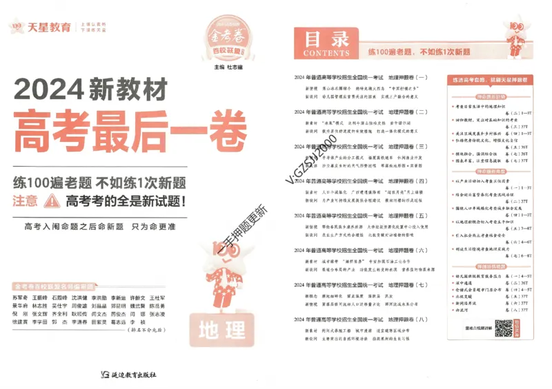 天星教育2024新教材高考最后一卷地理延边教育出版社_2024高考押题卷_12024天星全系列_tx《金k卷&middot;最后一卷》（9科全）_新高考新教材