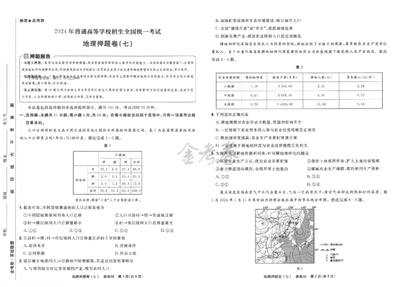天星教育2024新教材高考最后一卷地理延边教育出版社_2024高考押题卷_12024天星全系列_tx《金k卷&middot;最后一卷》（9科全）_新高考新教材