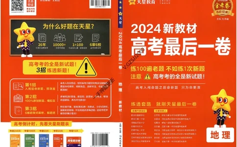 天星教育2024新教材高考最后一卷地理延边教育出版社_2024高考押题卷_12024天星全系列_tx《金k卷&middot;最后一卷》（9科全）_新高考新教材