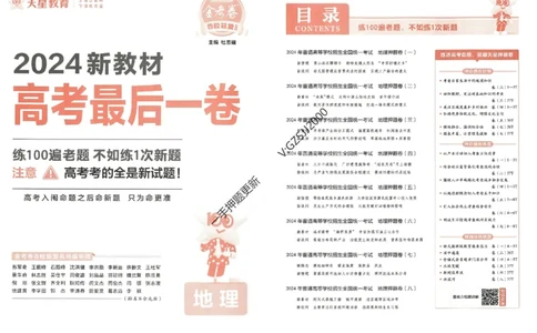 天星教育2024新教材高考最后一卷地理延边教育出版社_2024高考押题卷_12024天星全系列_tx《金k卷&middot;最后一卷》（9科全）_新高考新教材