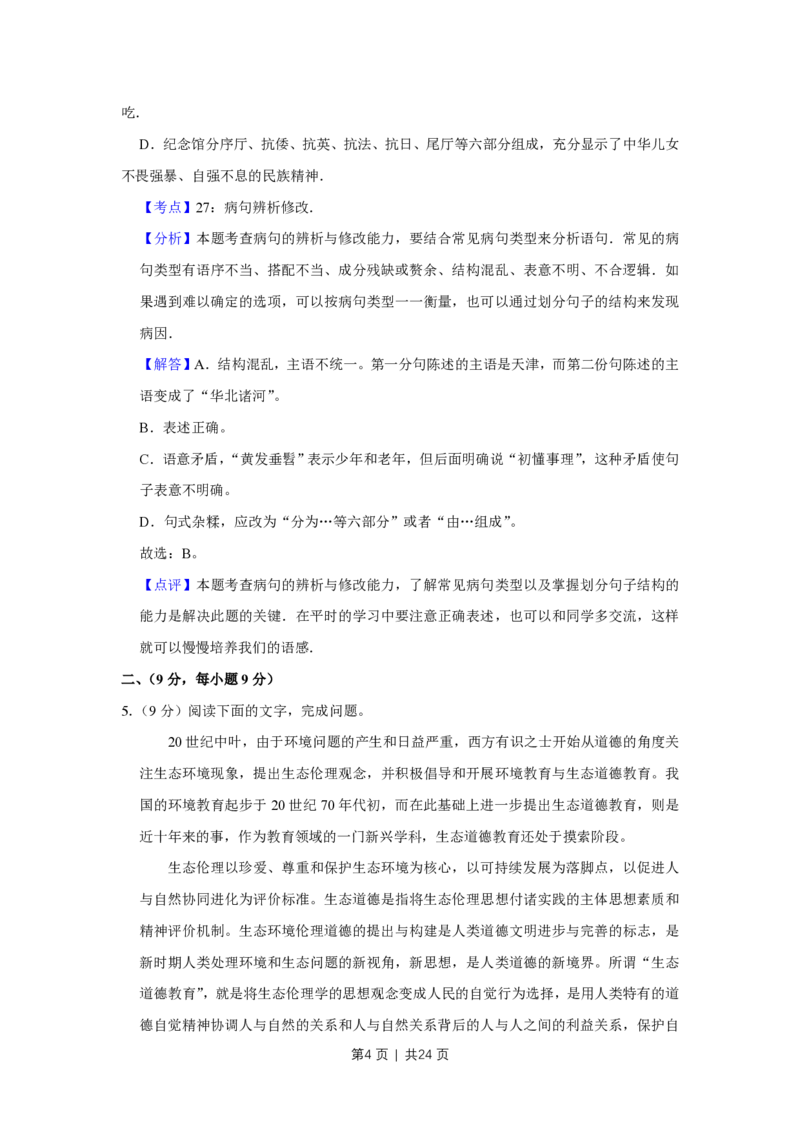 2010年高考语文试卷（天津）（解析卷）_语文历年高考真题_新&middot;PDF版2008-2025&middot;高考语文真题_语文（按省份分类）2008-2025_2008-2024&middot;（天津）语文高考真题