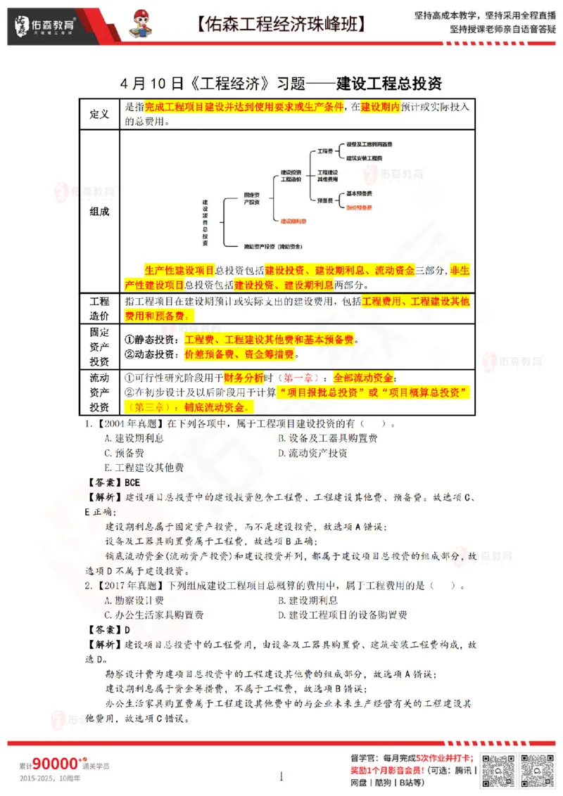 4月10日佑森工程经济珠峰班VIP作业答案_2026年一级建造师_2026年一建经济_2025年一建经济SVIP_02-基础精讲✿高端面授✿深度强化_35-经济《珠峰直播班》叶翼虎YS
