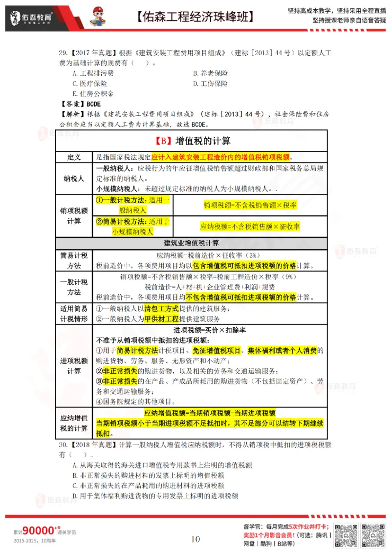 4月10日佑森工程经济珠峰班VIP作业答案_2026年一级建造师_2026年一建经济_2025年一建经济SVIP_02-基础精讲✿高端面授✿深度强化_35-经济《珠峰直播班》叶翼虎YS