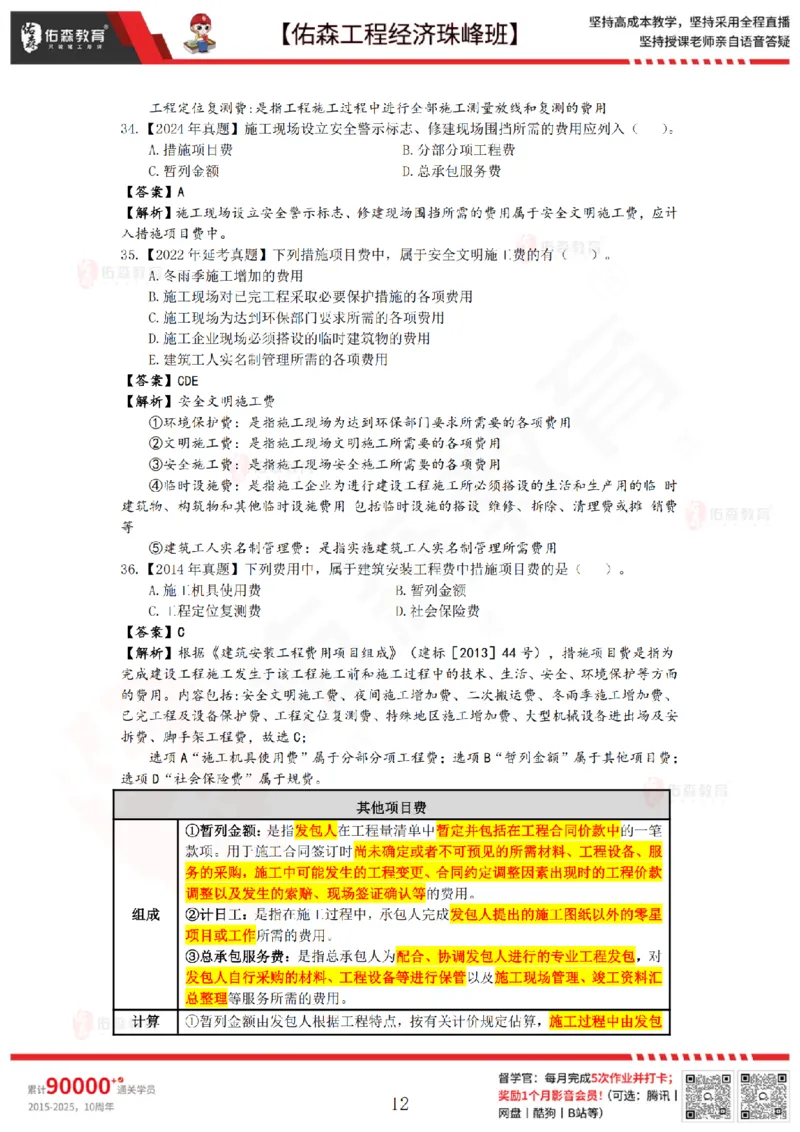 4月10日佑森工程经济珠峰班VIP作业答案_2026年一级建造师_2026年一建经济_2025年一建经济SVIP_02-基础精讲✿高端面授✿深度强化_35-经济《珠峰直播班》叶翼虎YS