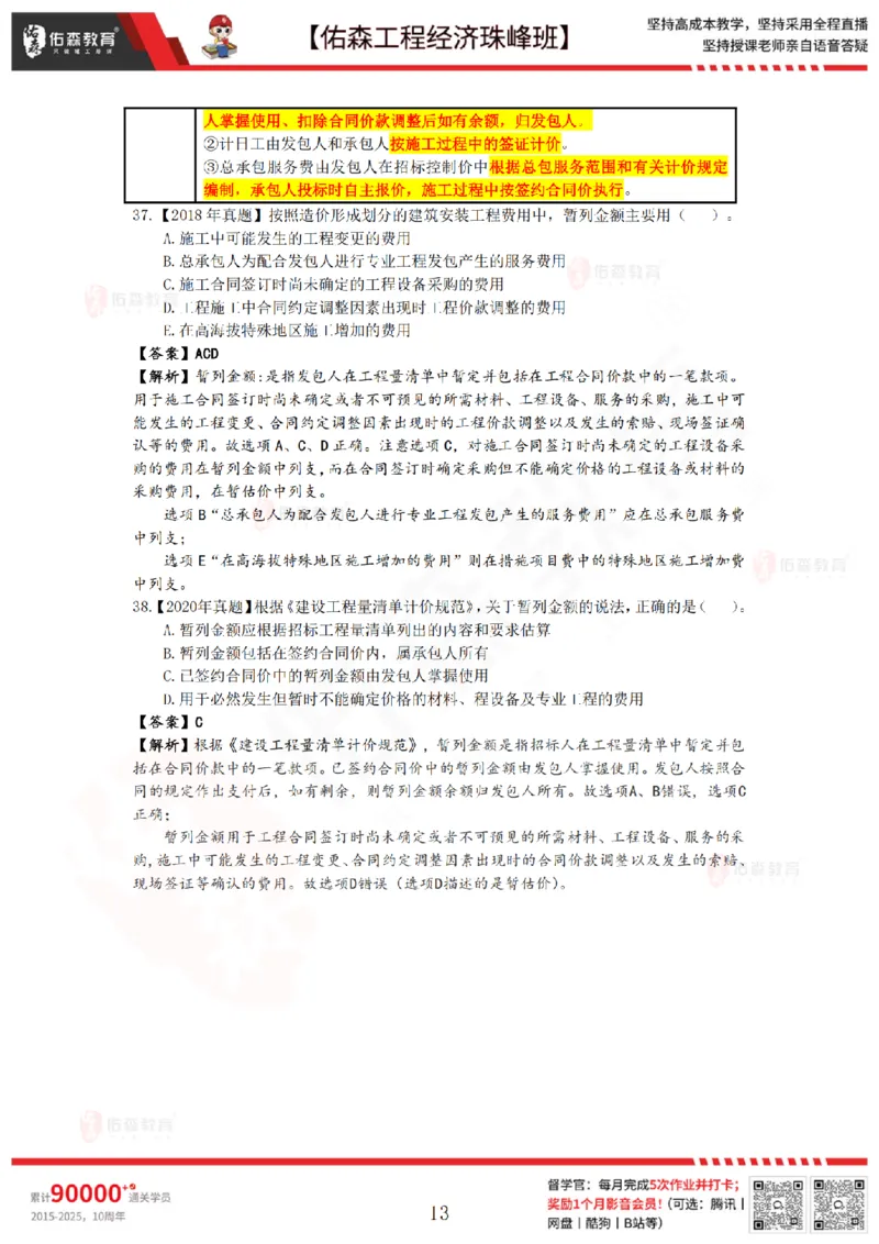 4月10日佑森工程经济珠峰班VIP作业答案_2026年一级建造师_2026年一建经济_2025年一建经济SVIP_02-基础精讲✿高端面授✿深度强化_35-经济《珠峰直播班》叶翼虎YS