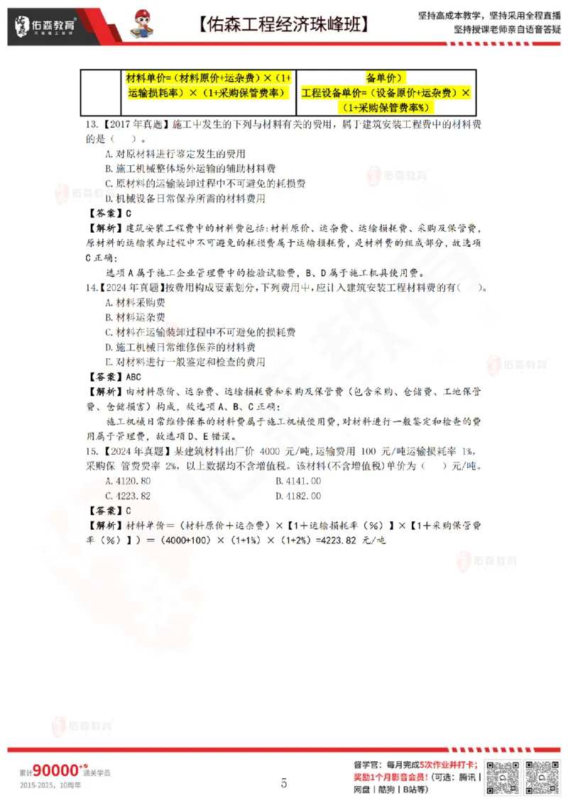4月10日佑森工程经济珠峰班VIP作业答案_2026年一级建造师_2026年一建经济_2025年一建经济SVIP_02-基础精讲✿高端面授✿深度强化_35-经济《珠峰直播班》叶翼虎YS