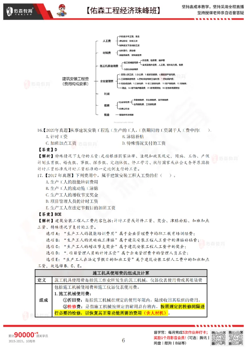 4月10日佑森工程经济珠峰班VIP作业答案_2026年一级建造师_2026年一建经济_2025年一建经济SVIP_02-基础精讲✿高端面授✿深度强化_35-经济《珠峰直播班》叶翼虎YS