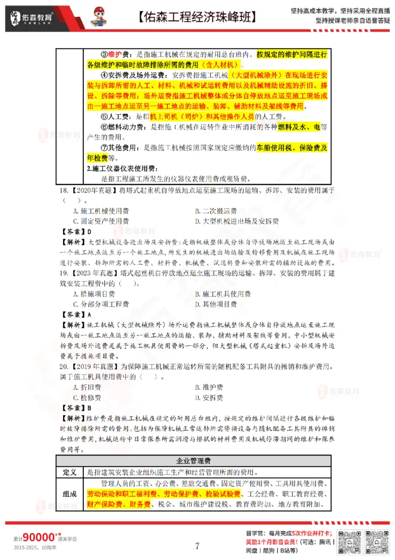 4月10日佑森工程经济珠峰班VIP作业答案_2026年一级建造师_2026年一建经济_2025年一建经济SVIP_02-基础精讲✿高端面授✿深度强化_35-经济《珠峰直播班》叶翼虎YS