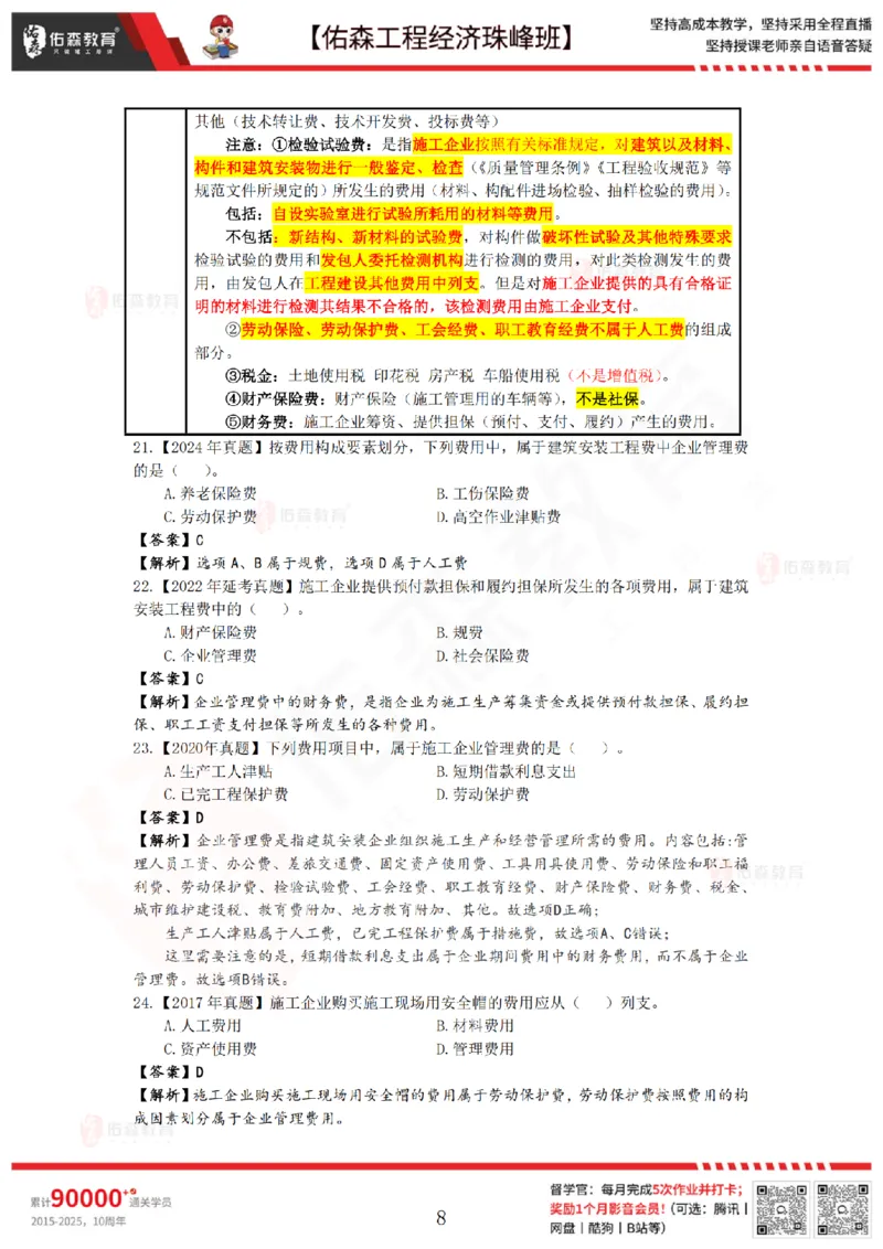 4月10日佑森工程经济珠峰班VIP作业答案_2026年一级建造师_2026年一建经济_2025年一建经济SVIP_02-基础精讲✿高端面授✿深度强化_35-经济《珠峰直播班》叶翼虎YS