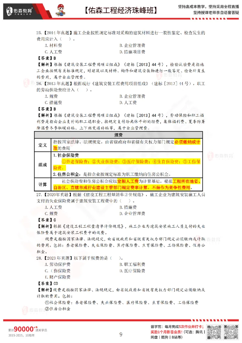 4月10日佑森工程经济珠峰班VIP作业答案_2026年一级建造师_2026年一建经济_2025年一建经济SVIP_02-基础精讲✿高端面授✿深度强化_35-经济《珠峰直播班》叶翼虎YS